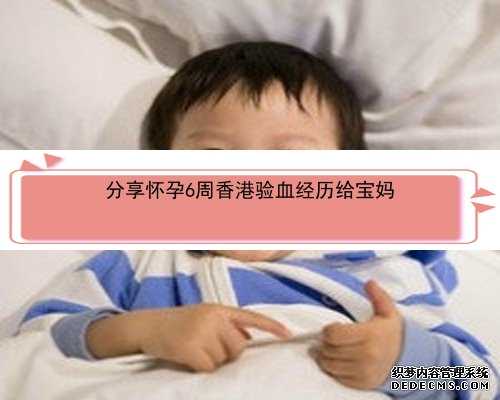 孕七周可以在香港验血吗_怀孕几个月可以查男女香港_刚测过的人来告诉你!