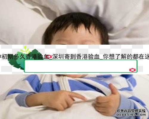 怀孕初期多久香港验血_深圳寄到香港验血_你想了解的都在这了!