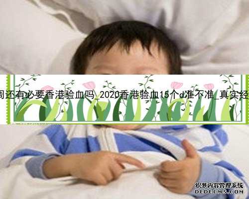 怀孕12周还有必要香港验血吗_2020香港验血15个d准不准_真实经历分享!