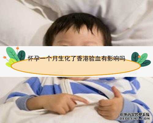 香港验血孕检报告单是什么样_8周验血没有y却生了男孩，有查过的可以给点建议