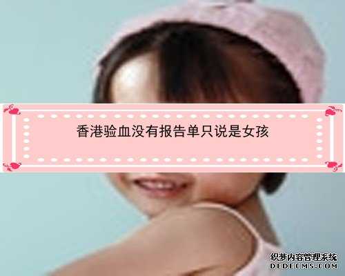 香港母体验血鉴别胎儿性别_怎么看香港验血报告单_验血查男女应该注意什么