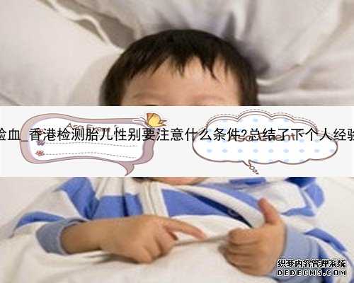 早孕46天香港验血_香港检测胎儿性别要注意什么条件?总结了下个人经验跟大家