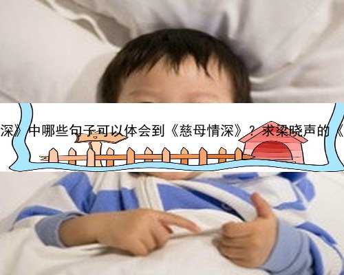 怀孕十周能不能香港验血_《慈母情深》中哪些句子可以体会到《慈母情深》？