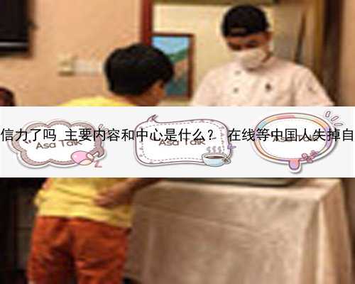 香港验血6天血液变质_中国人失去自信力了吗 主要内容和中心是什么？ 在线等