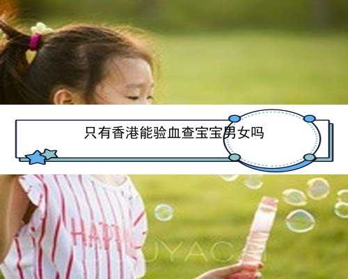 怀孕多少天去香港验血查男女_关于秋季的小学生语文手抄报怎么写？小学语文